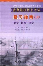 武警院校招生考试复习指南  下  数学  物理  化学