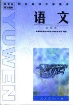 教育部规划教材  职业高级中学课本  语文  第4册