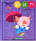 小宝宝故事图画书  快长大