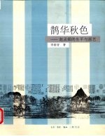 鹊华秋色  赵孟俯的生平与画艺