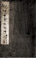 唐等慈寺碑  颜师古等慈寺碑