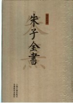 朱子全书  第19册