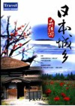 日本城乡品位游