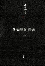 李国文文集  长篇小说  1  冬天里的春天  下  第1卷