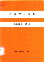 热处理的原理  工具机手册  第7册