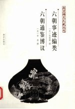 六朝事迹编类