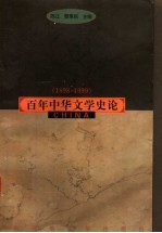 百年中华文学史论  1898-1999