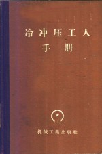 冷冲压工人手册