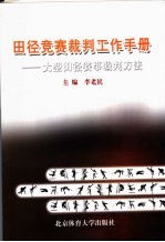 田径竞赛裁判工作手册  大型田径赛事裁判方法
