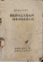 畜牧兽医科研资料  自配料与正大康地料饲养肉鸡效果比较