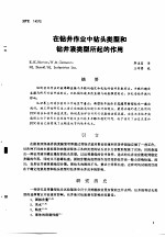 第二次国际石油工程会议论文集  第2册  在钻井作业中铅头类型和钻井液类型所起的作用
