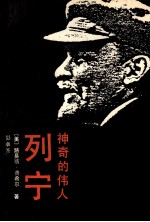 神奇的伟人  列宁  下