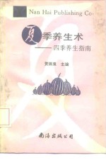 夏季养生术  四季养生指南