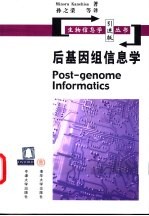 后基因组信息学  引进版