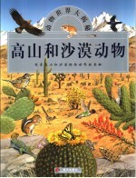 高山和沙漠动物  探索高山和沙漠动物世界的奥秘