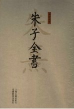 朱子全书  第12册
