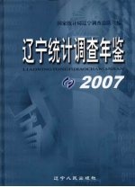 辽宁统计调查年鉴  2007