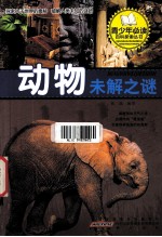 动物未解之谜