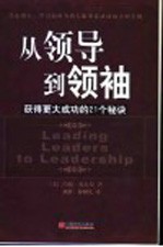 从领导到领袖  获得更大成功的21个秘诀