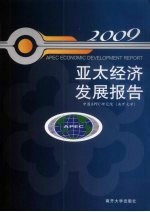 亚太经济发展报告  2009