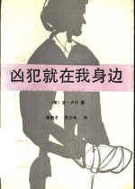 凶犯就在我身边