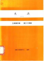 夹具  4  工具机手册  第34册