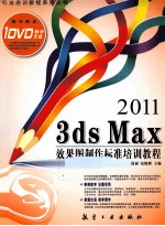 3DS MAX效果图制标准培训教程  2011