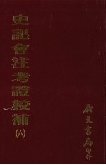 史记会注考证校补  6