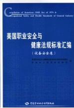 美国职业安全与健康法规标准汇编  设备安全卷