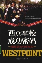 西点军校成功密码  精英是如何练成的