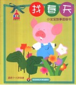 小宝宝故事图画书  找春天