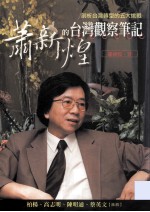 萧新煌的台湾观察笔记  剖析台湾转型的五大挑战