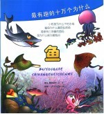 最有趣的十万个为什么  鱼