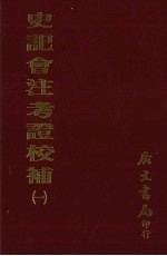 史记会注考证校补  1