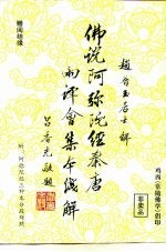 佛说阿弥陀经秦唐两译会集本浅解