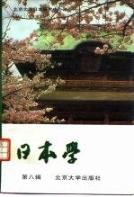 日本学  第8辑