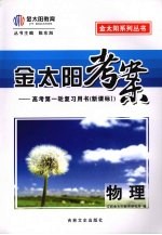 金太阳考案：高考第一轮复习用书（新课标）  物理