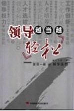 领导越当越轻松  面目一新的领导法则