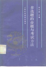 多选题的命题与考试方法