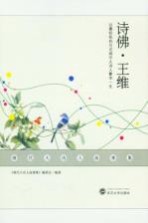 唐代大诗人故事集  诗佛·王维