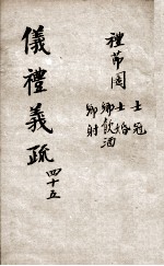 （钦定）仪礼义疏  卷45
