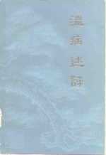 温病述评
