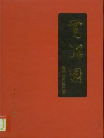 丰泽园  毛泽东同志故居  摄影集