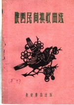 陕西民间秧歌曲选