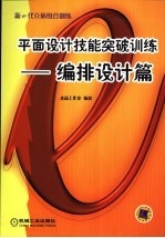平面设计技能突破训练  编排设计篇