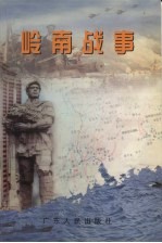 岭南战事  1646-1975