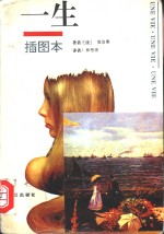 一生  插图本