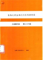 自动化发生困扰的原因与解答  工具机手册  第26册