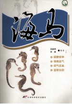 十大名中药丛书  海马