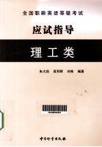 全国职称英语等级考试应试指导  理工类